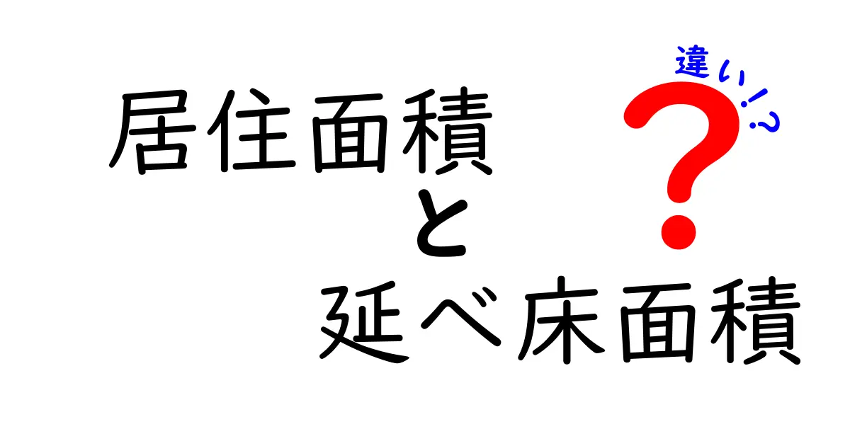 居住面積と延べ床面積の違いって?わかりやすく解説!