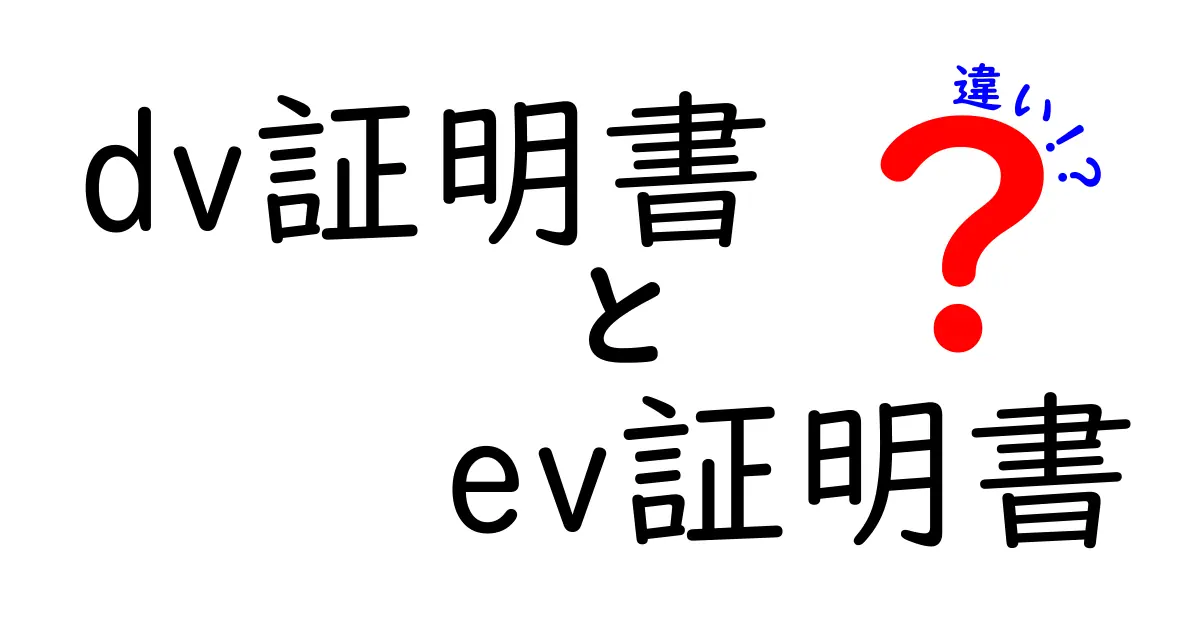 DV証明書とEV証明書の違いを徹底解説！どちらを選ぶべき？中学生にも伝わる超わかりやすい解説
