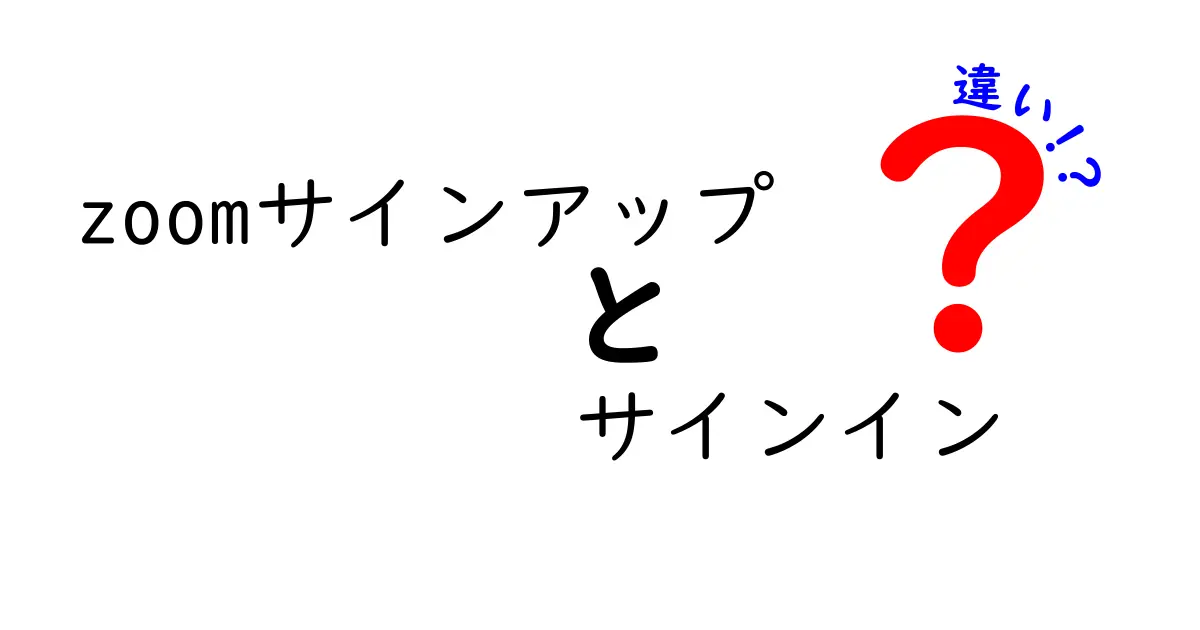 Zoomのサインアップとサインインの違いを徹底解説！違いを理解して迷わず使いこなそう