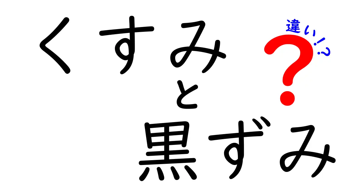 くすみと黒ずみの違いを正しく理解！中学生にも分かる見分け方とケアのコツ