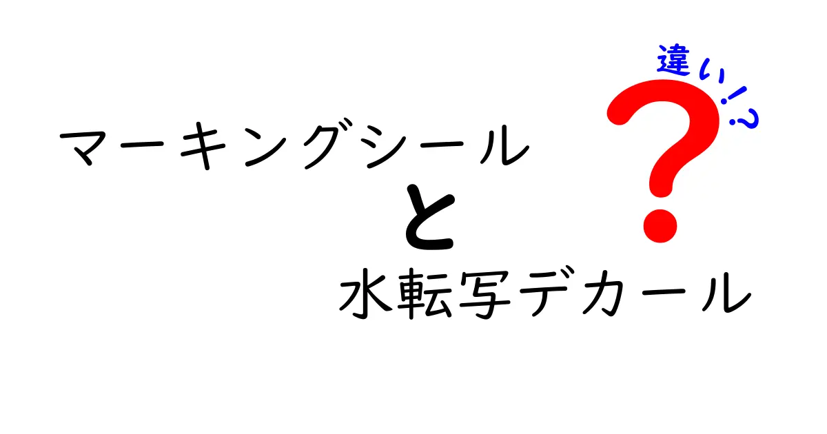 マーキングシールと水転写デカールの違いを徹底解説！使い方と選び方のポイント