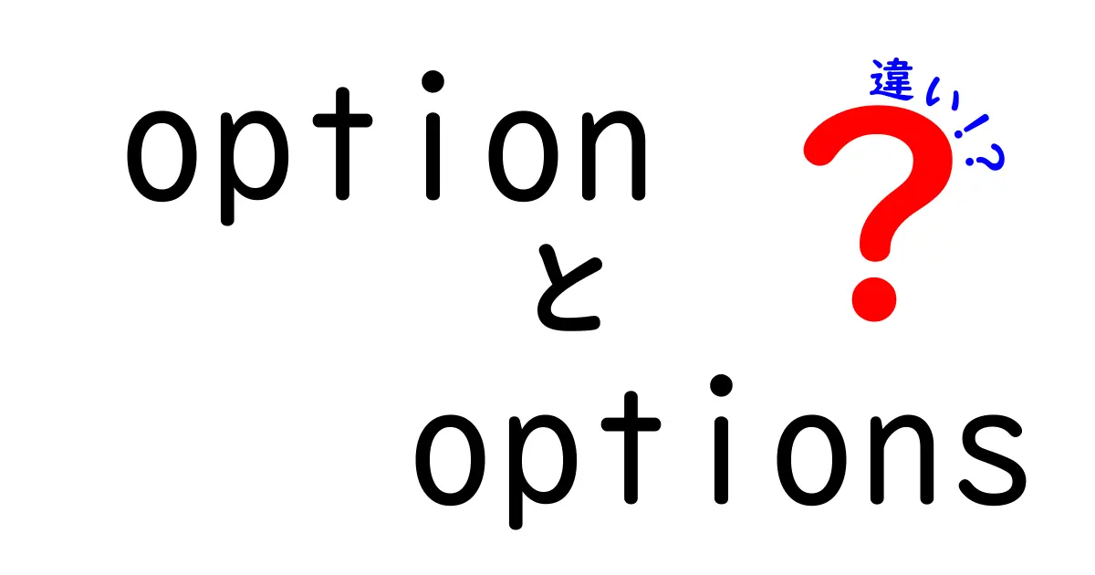 optionとoptionsの違いを理解するための完全ガイド – 使い分けと実例を徹底解説