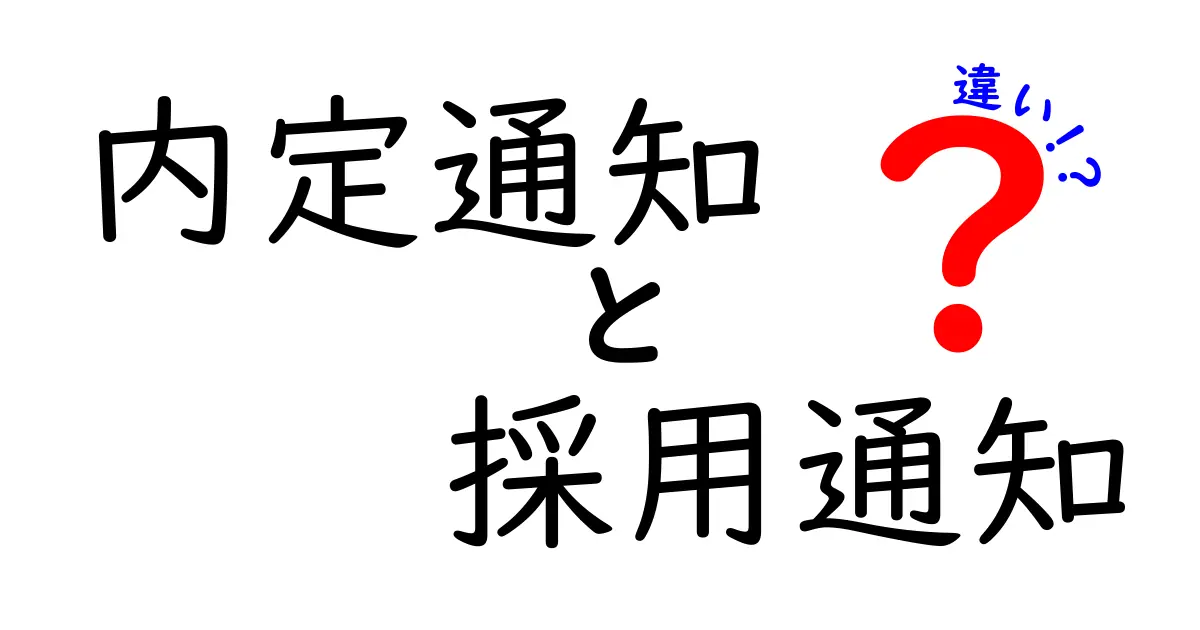 内定通知と採用通知の違いを徹底解説!知らないと困るポイントを中学生にも分かる言葉で解説