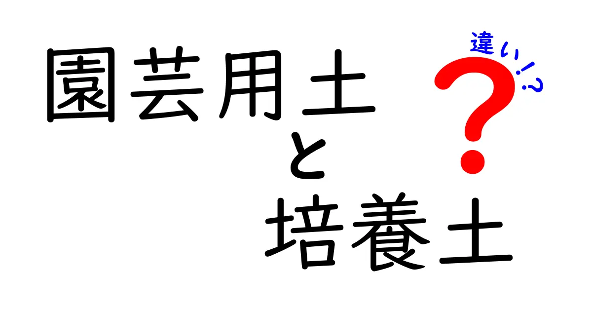 園芸用土と培養土の違いを徹底解説！初心者でもわかる選び方ポイント