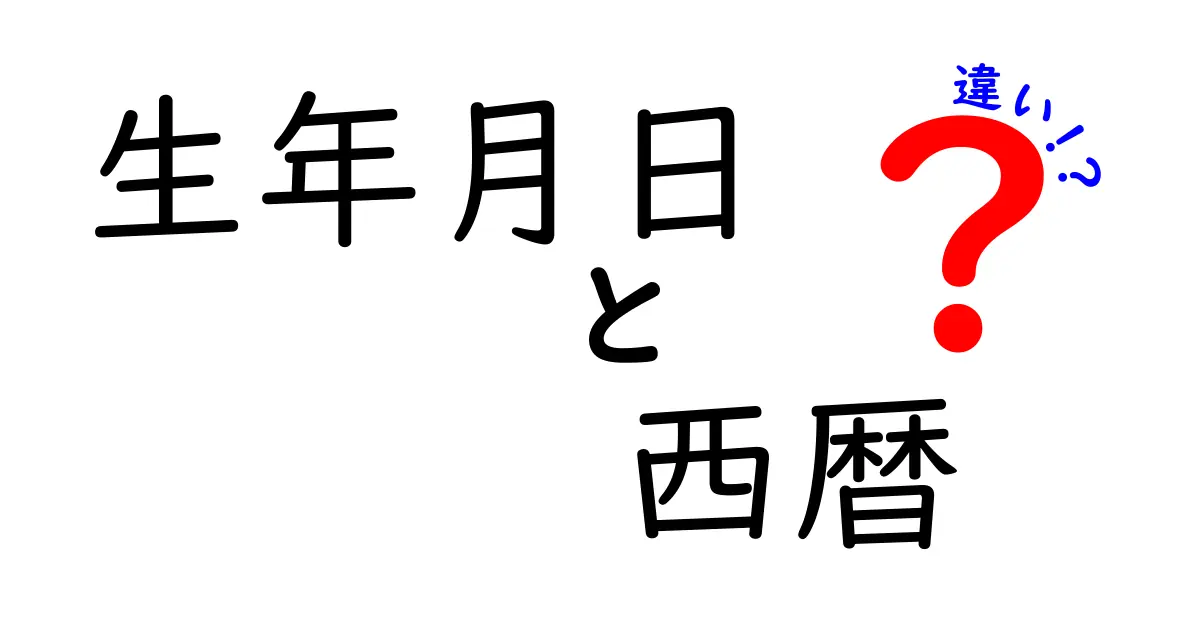 生年月日と西暦の違いを徹底解説｜日付表記の混乱を防ぐ5つのコツ