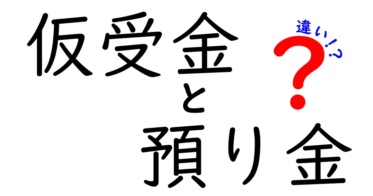 【初心者必見】仮受金と預り金の違いをわかりやすく解説!経理で混乱しないためのポイント