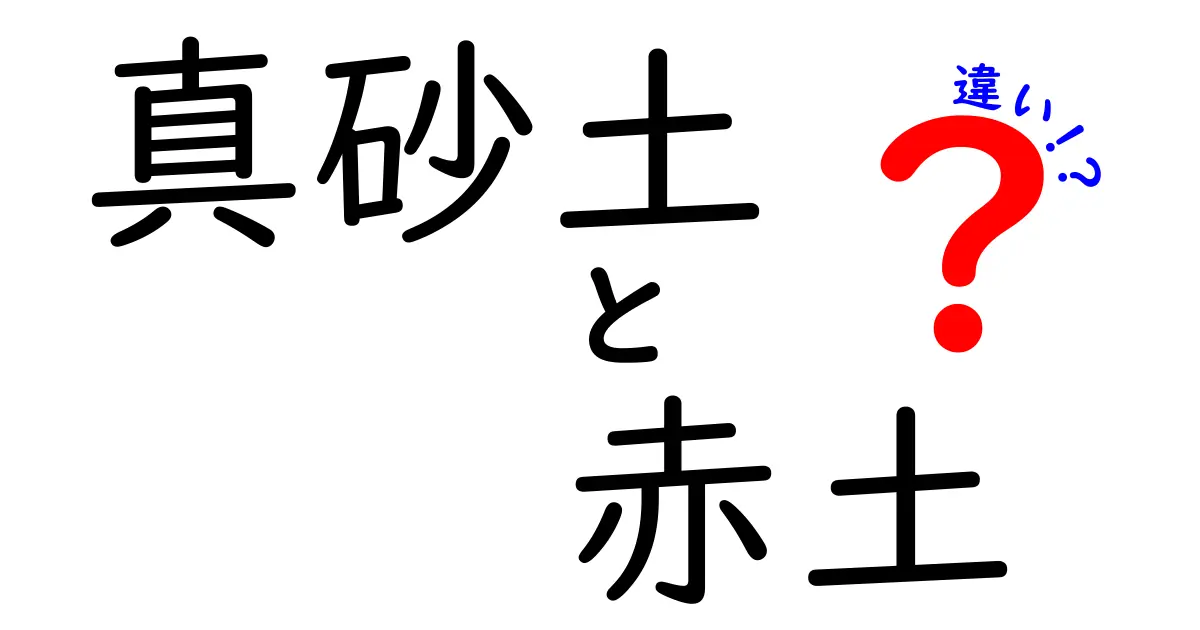 真砂土と赤土の違いをわかりやすく解説！中学生にも伝わる選び方ガイド