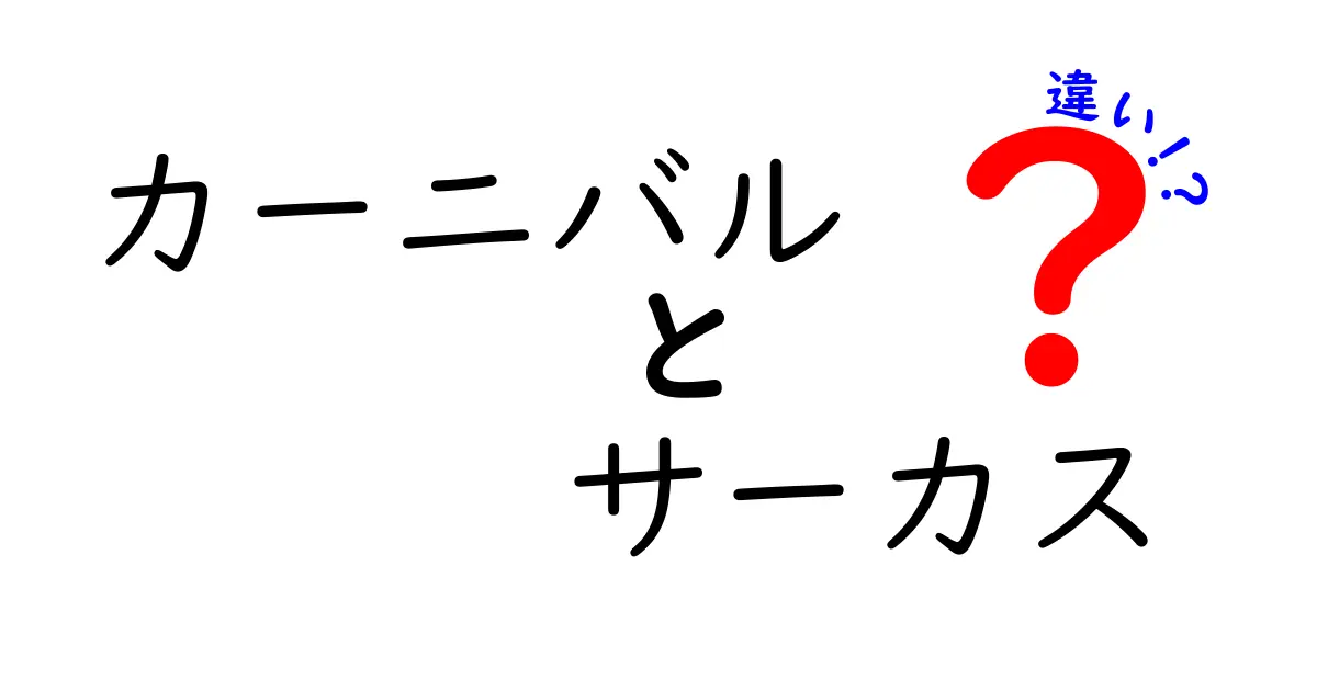 カーニバルとサーカスの違いを徹底解説!起源から演目・雰囲気まで分かりやすく比較