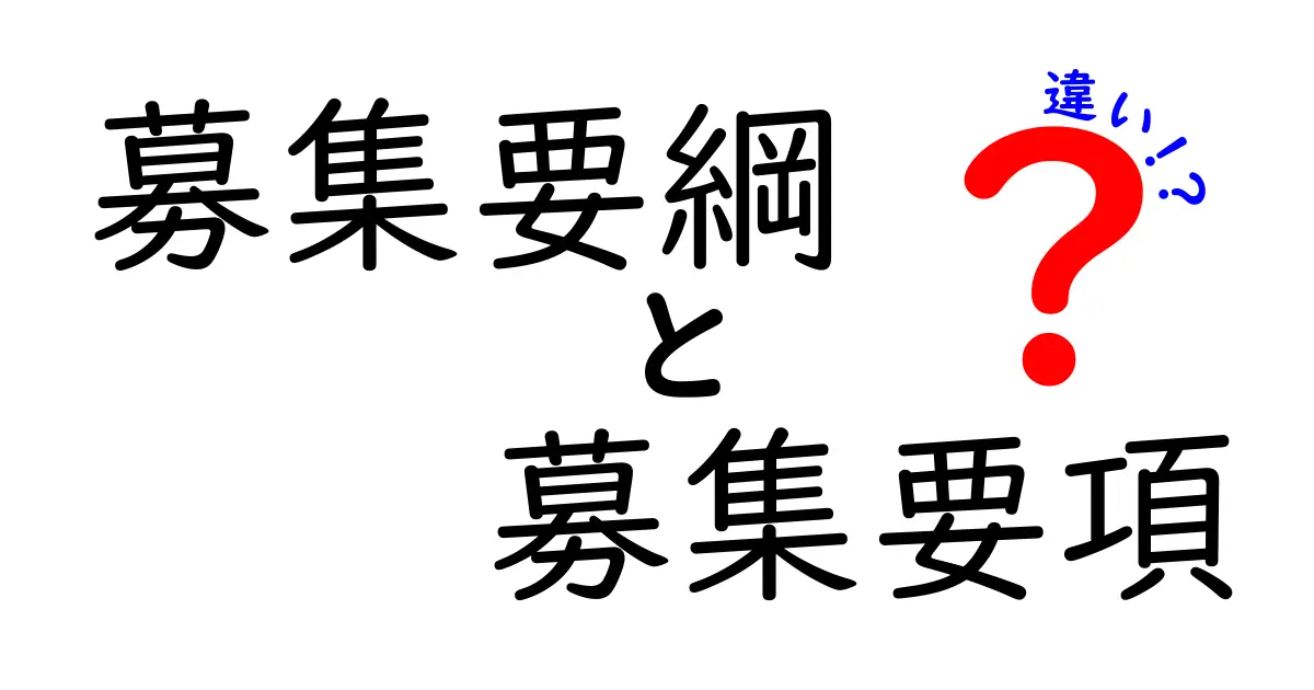 募集要綱と募集要項の違いを徹底解説｜募集要綱 募集要項 違いを分かりやすく