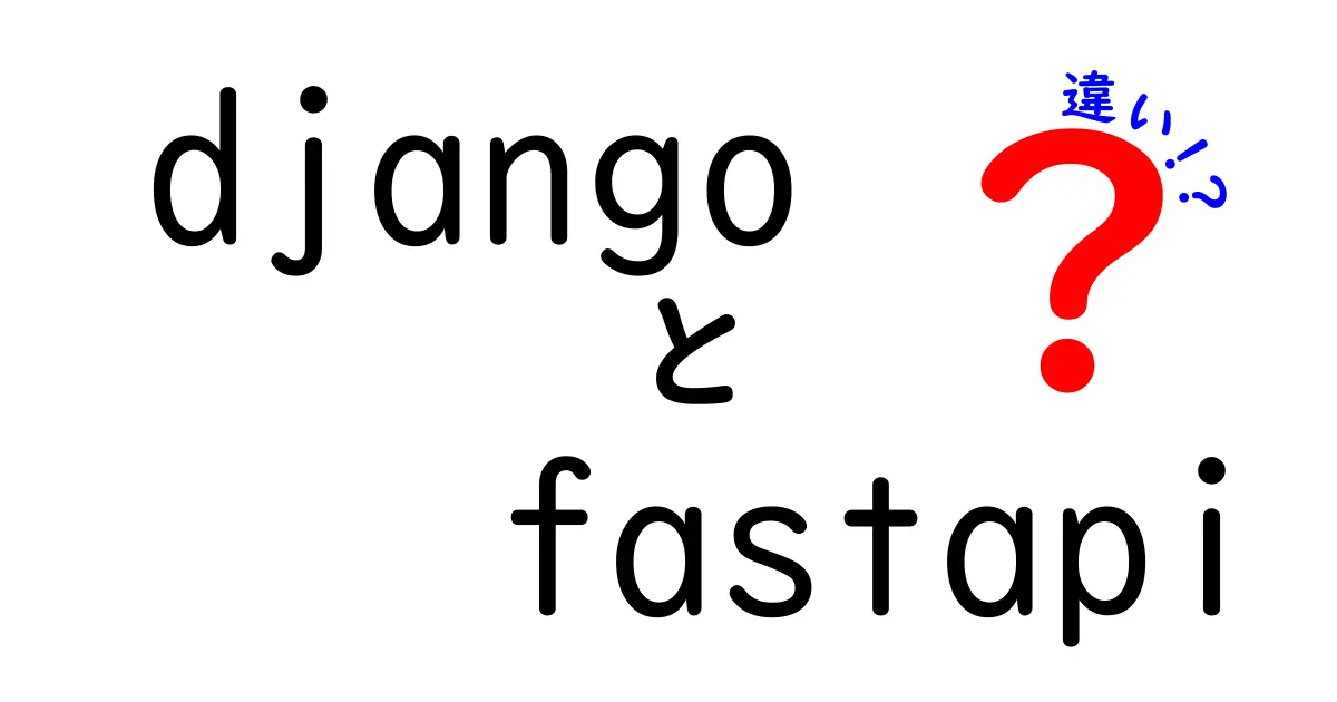 DjangoとFastAPIの違いを徹底解説｜初心者が迷わず選ぶ3つのポイント