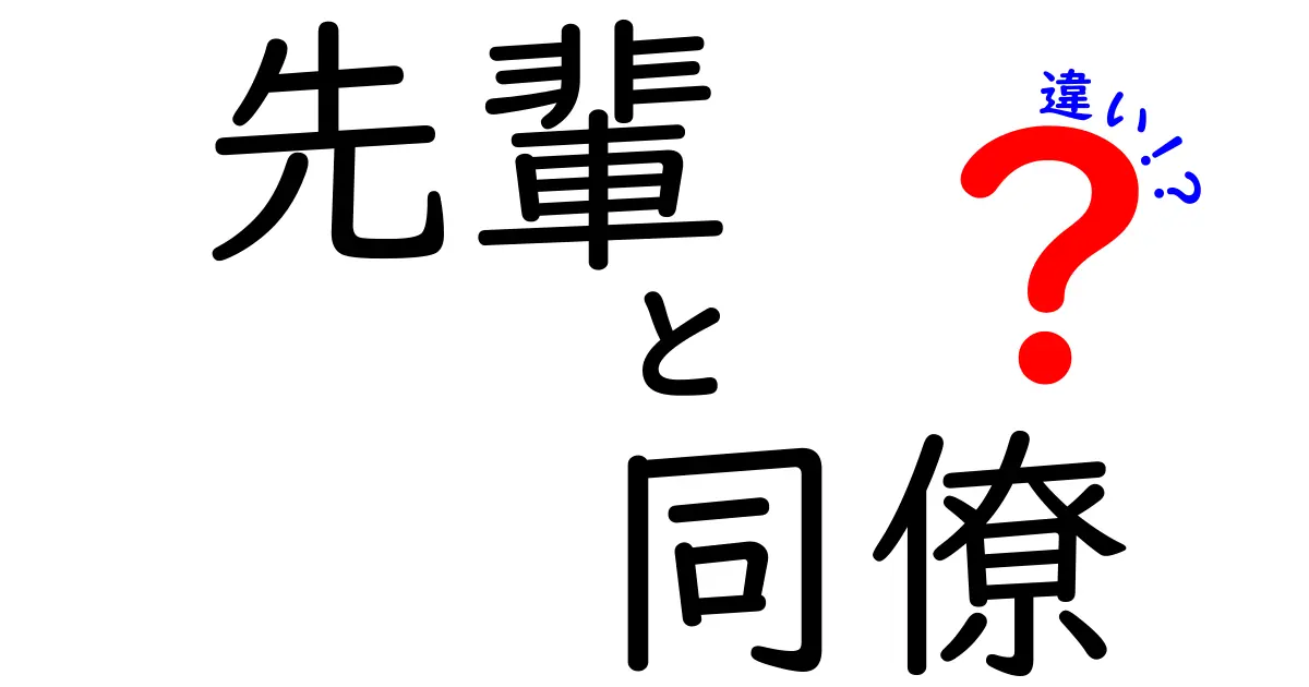 先輩と同僚の違いを理解する実践ガイド：職場で差をつける3つのポイント