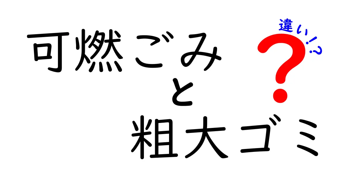 可燃ごみと粗大ごみの違いを徹底解説!出し方・予約・料金までわかりやすく