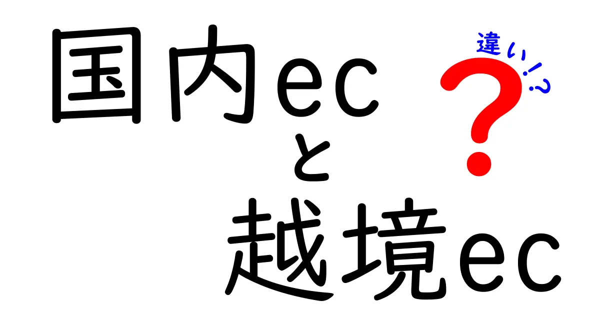 国内ECと越境ECの違いを徹底解説|誰でも分かるポイントと実践のコツ