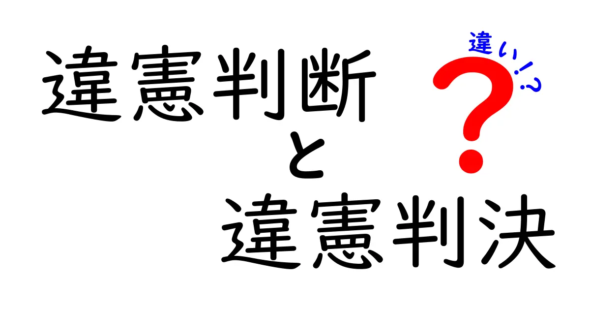 違憲判断と違憲判決の違いとは?わかりやすく比較解説!