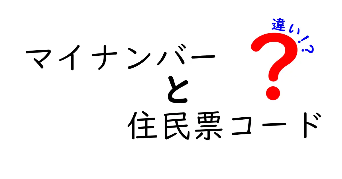 マイナンバーと住民票コードの違いをわかりやすく解説!中学生でも理解できる基本ポイント