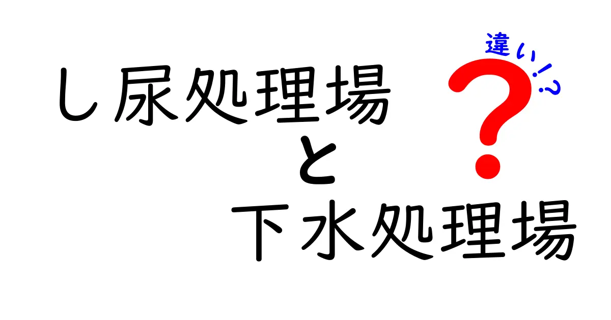 し尿処理場と下水処理場の違いとは?わかりやすく解説!