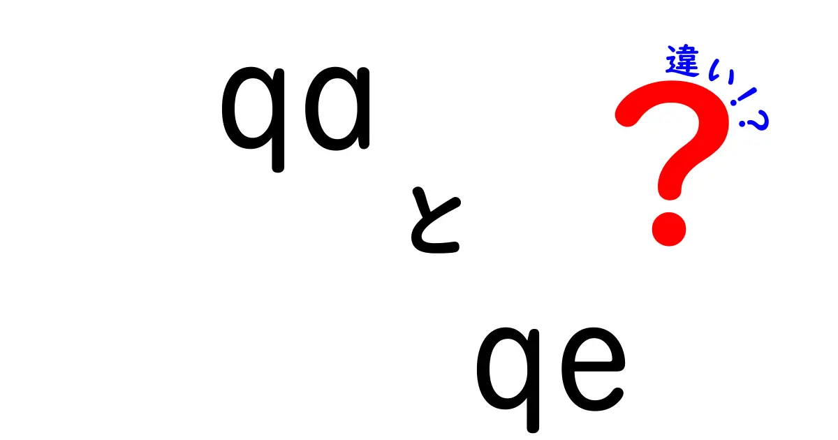 qaとqeの違いを徹底解説!初心者にも分かる実務ポイントと使い分け方