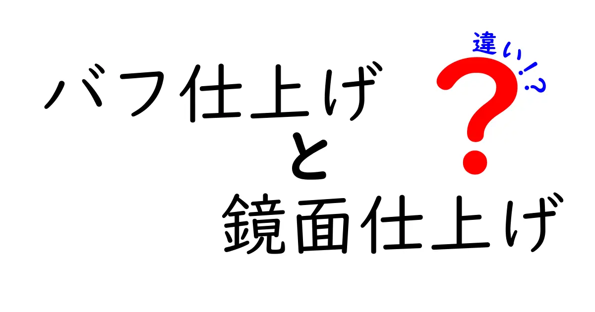 バフ仕上げと鏡面仕上げの違いを完全解説|手触り・光沢・使い分けをわかりやすく比較