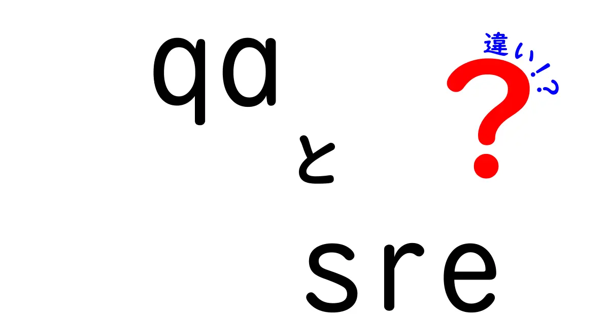 QAとSREの違いを一目で理解する: 開発と運用をつなぐ実務ガイド