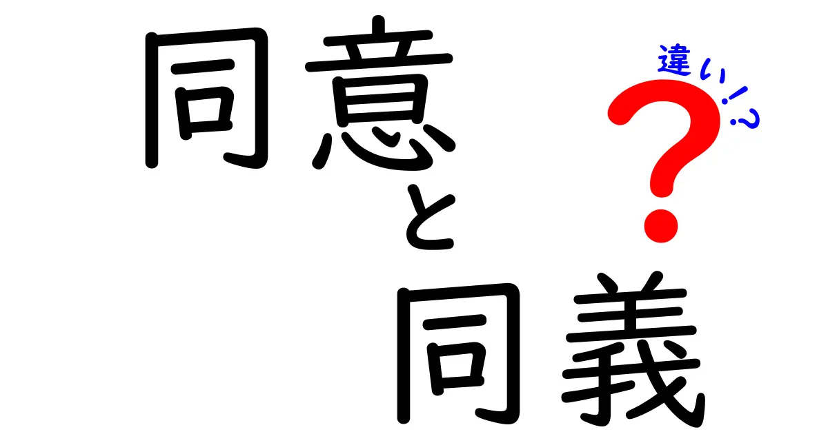 「同意」と「同義」の違いとは?意外と知らない言葉の意味を分かりやすく解説!