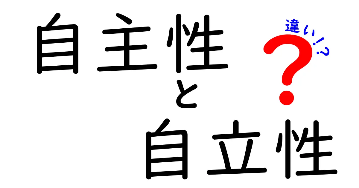 自主性と自立性の違いがすぐ分かる!中学生にもできる日常の活かし方ガイド