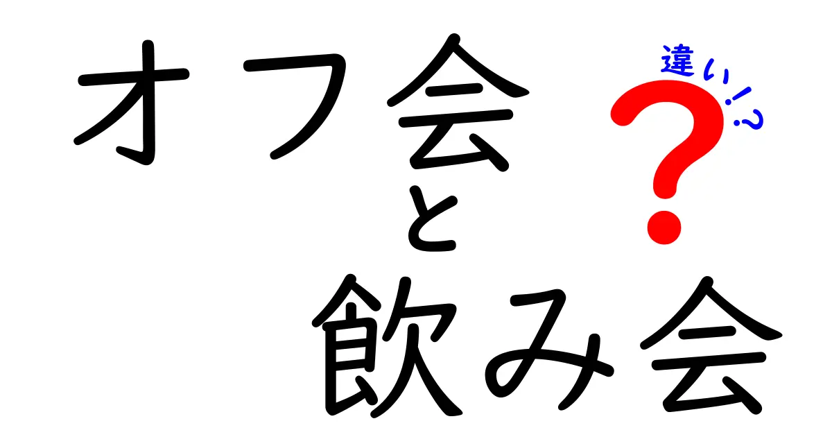 オフ会と飲み会の違いを徹底解説！初心者にも分かる基礎とマナー