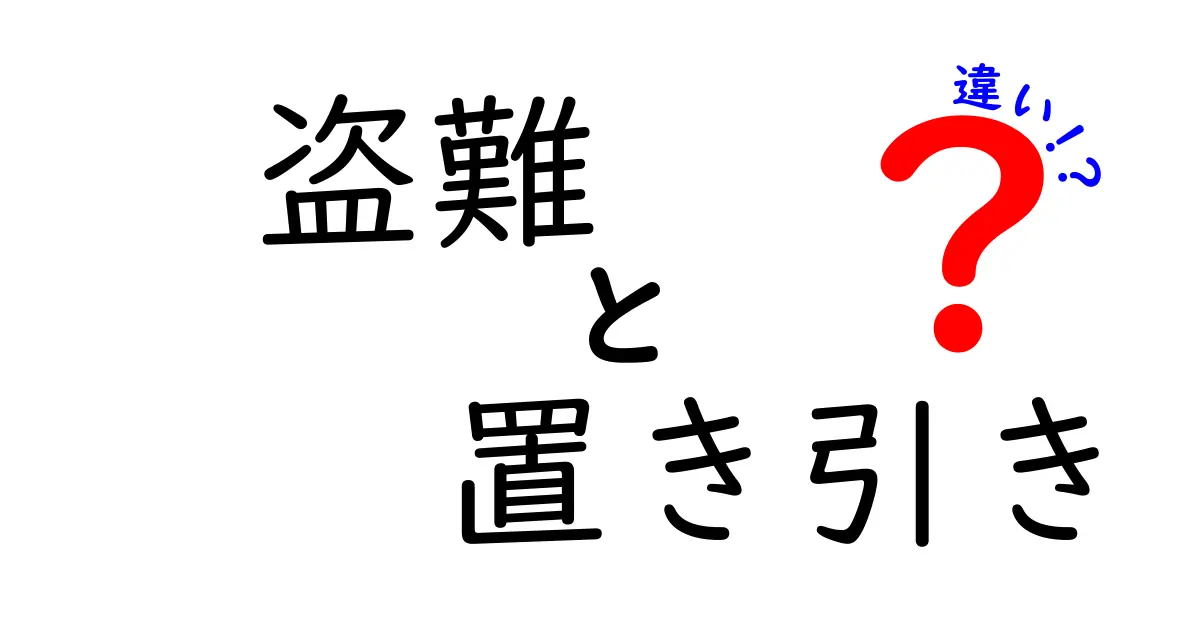 盗難と置き引きの違いとは？身近な被害を防ぐために知っておきたいポイント
