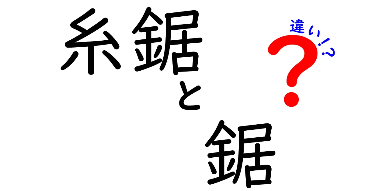 糸鋸と鋸の違いを徹底解説！初心者にも分かる使い分けのコツ