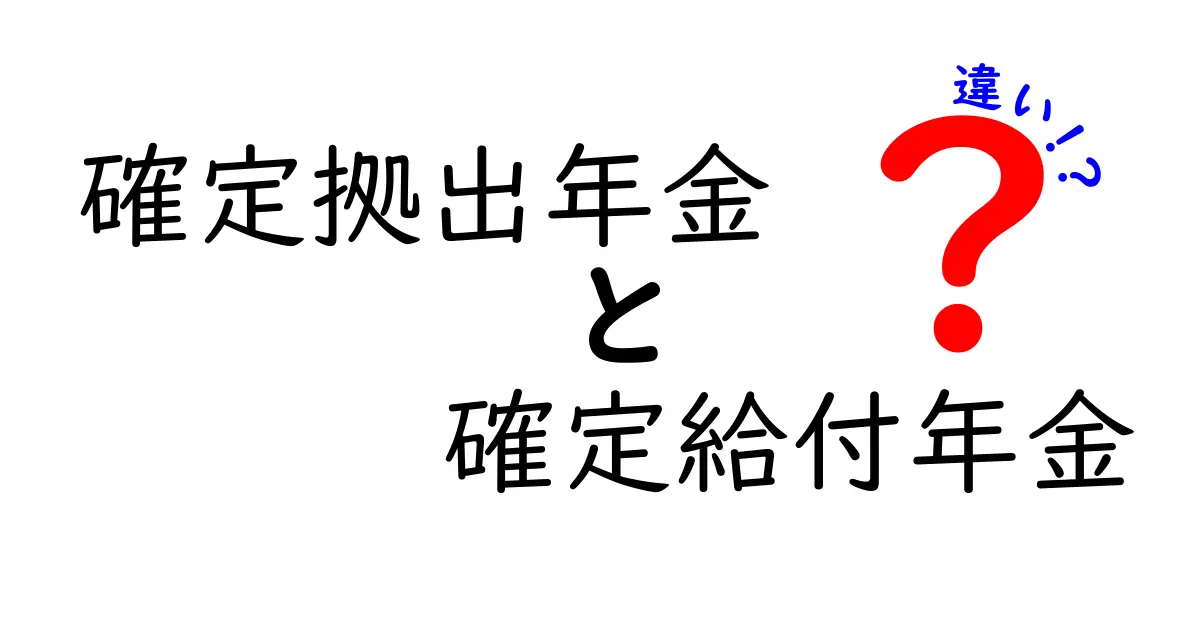 確定拠出年金と確定給付年金の違いをわかりやすく解説!あなたに合う年金はどっち?
