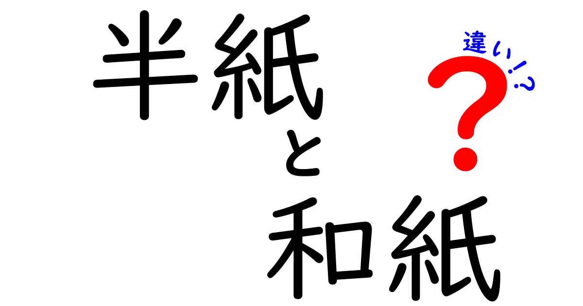 半紙と和紙の違いは?使い方や特徴をわかりやすく解説!