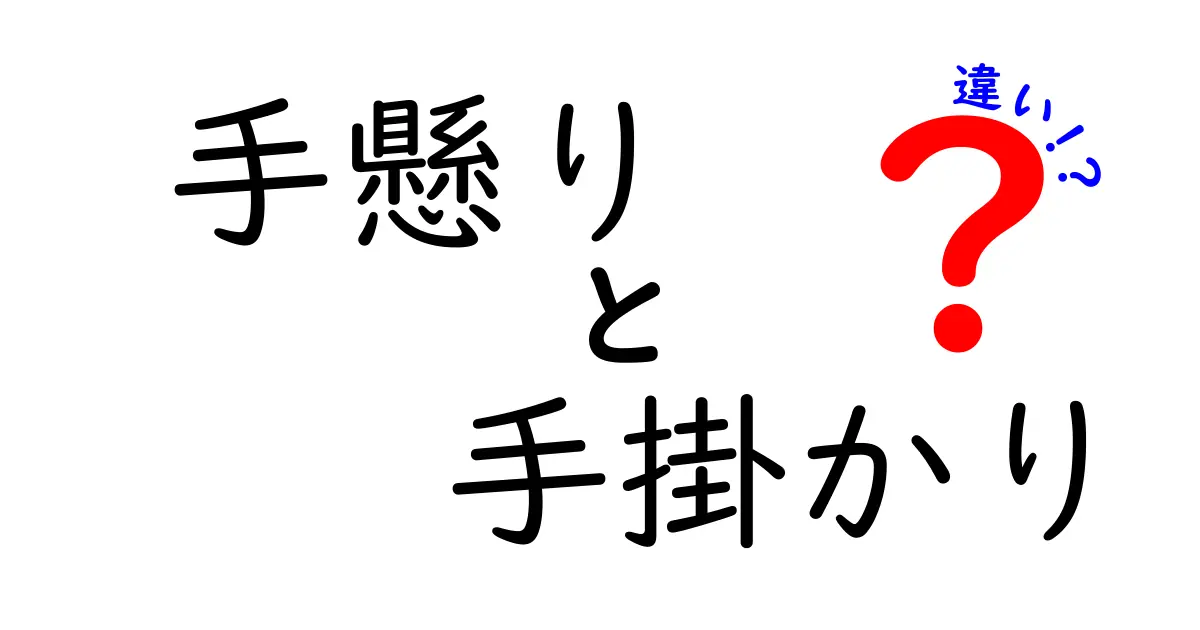 手懸りと手掛かりの違いを徹底解説!意味・使い分け・例文まで中学生にもわかる解説