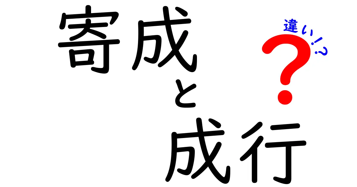 寄成と成行の違いをわかりやすく解説！初心者でも理解できる取引の基本ポイント
