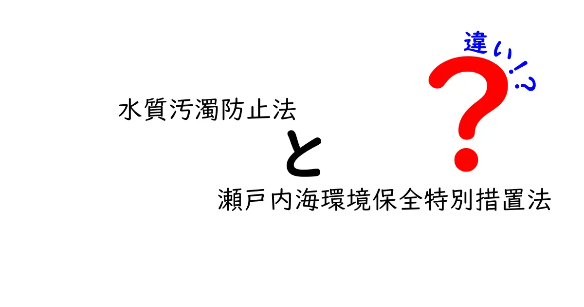 水質汚濁防止法と瀬戸内海環境保全特別措置法の違いをわかりやすく解説!