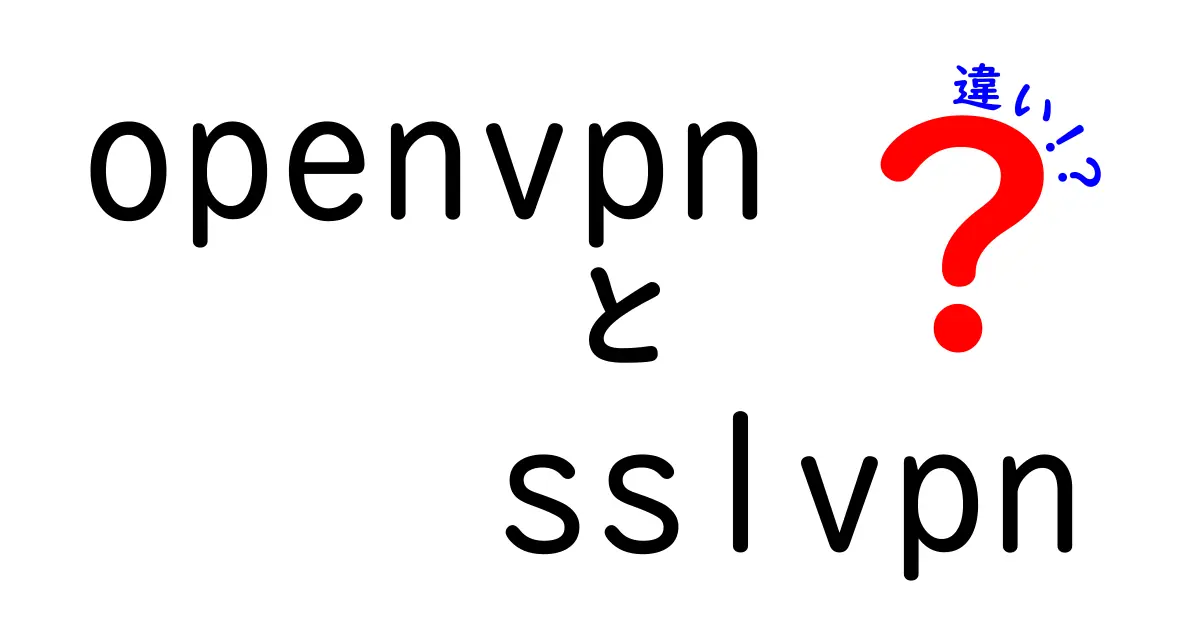 OpenVPNとSSL VPNの違いを徹底解説：初心者にもわかるポイントと現場の判断基準を丁寧に紹介