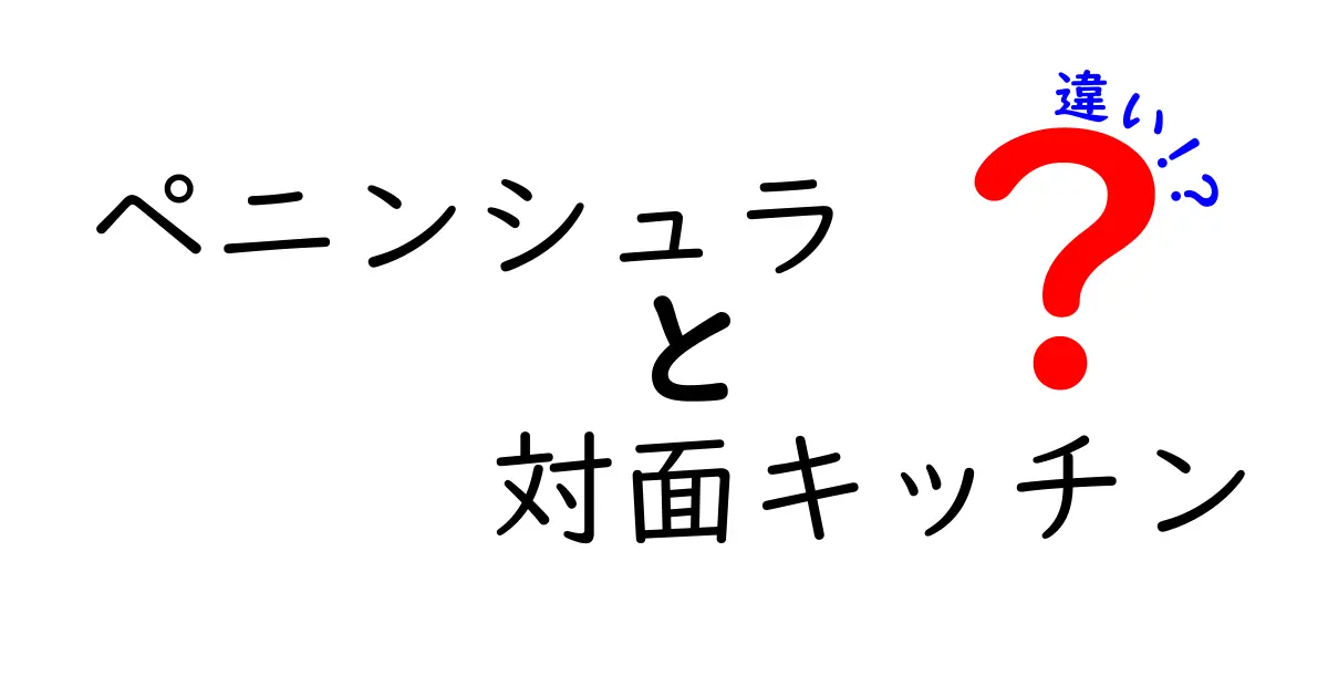 ペニンシュラキッチンと対面キッチンの違いを徹底解説！メリット・デメリットも紹介