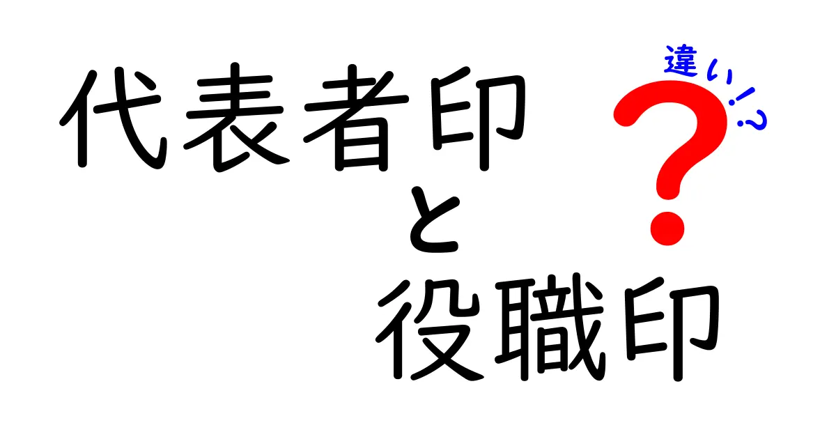 代表者印と役職印の違いを徹底解説!会社での使い分けポイントとは?
