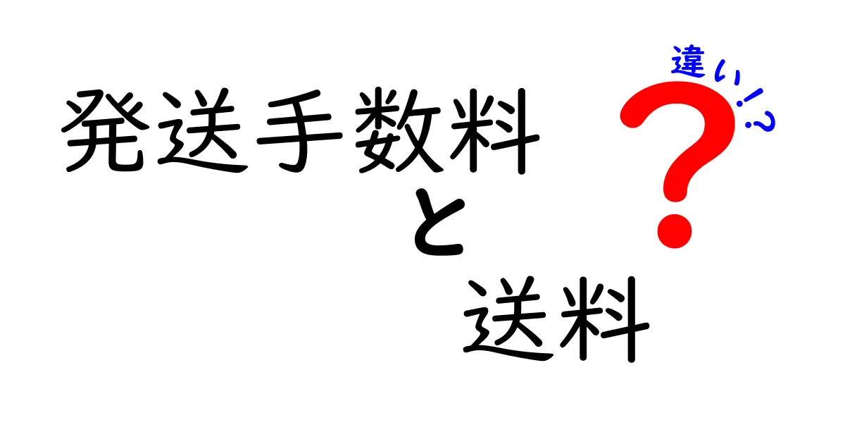 発送手数料と送料の違いを徹底解説｜知って得する選び方と節約のコツ