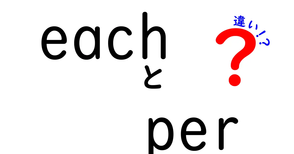 eachとperの違いを徹底解説|文法ミスを減らす使い分けのコツ