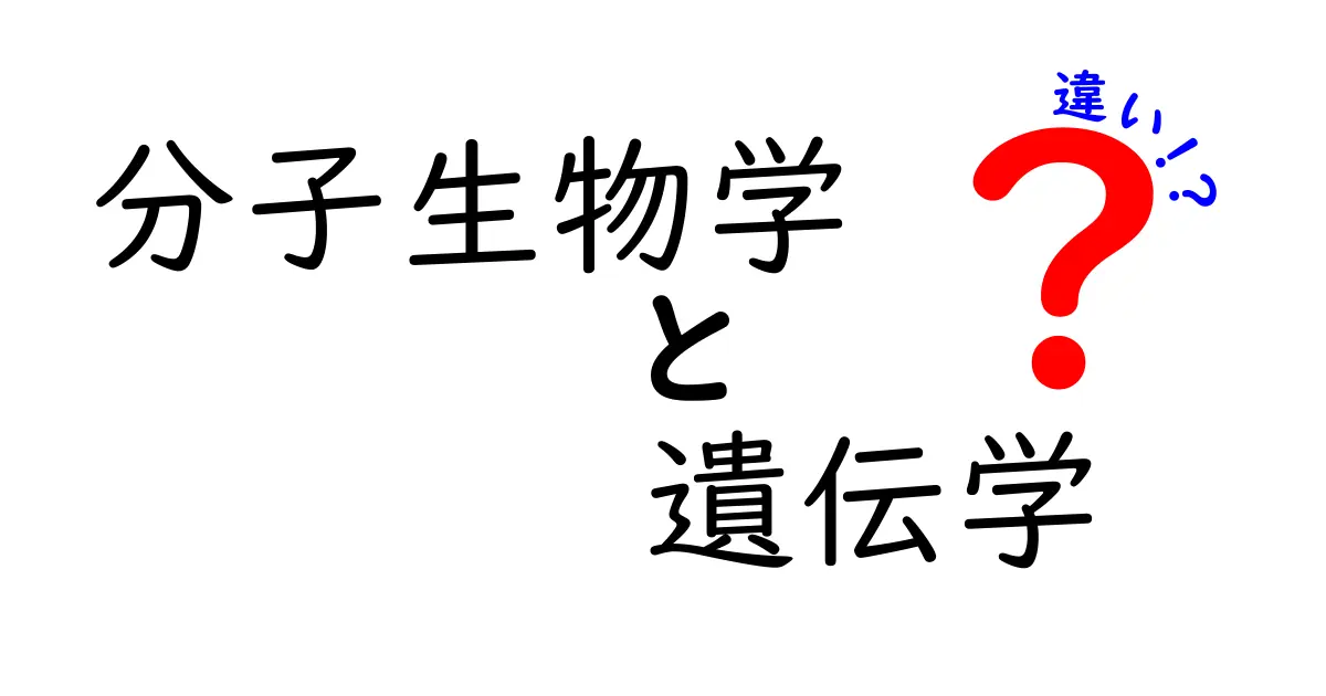 分子生物学と遺伝学の違いとは?中学生にも分かる基礎ガイド