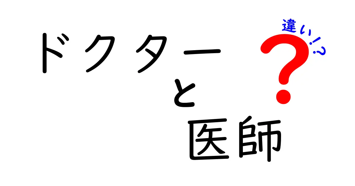 「ドクター」と「医師」の違いは?知っておきたい基本ポイントを解説!