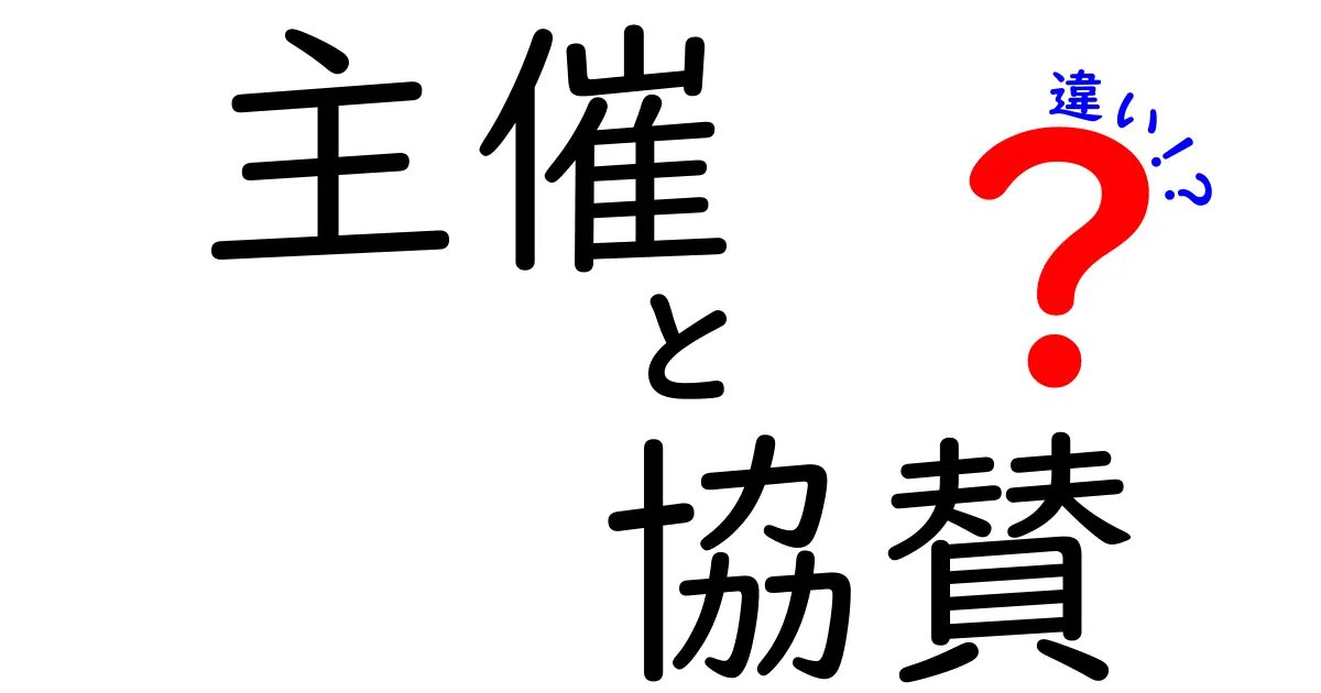 主催と協賛の違いを完全解説！イベント運営の基本を誰でも分かる図解と実例つき