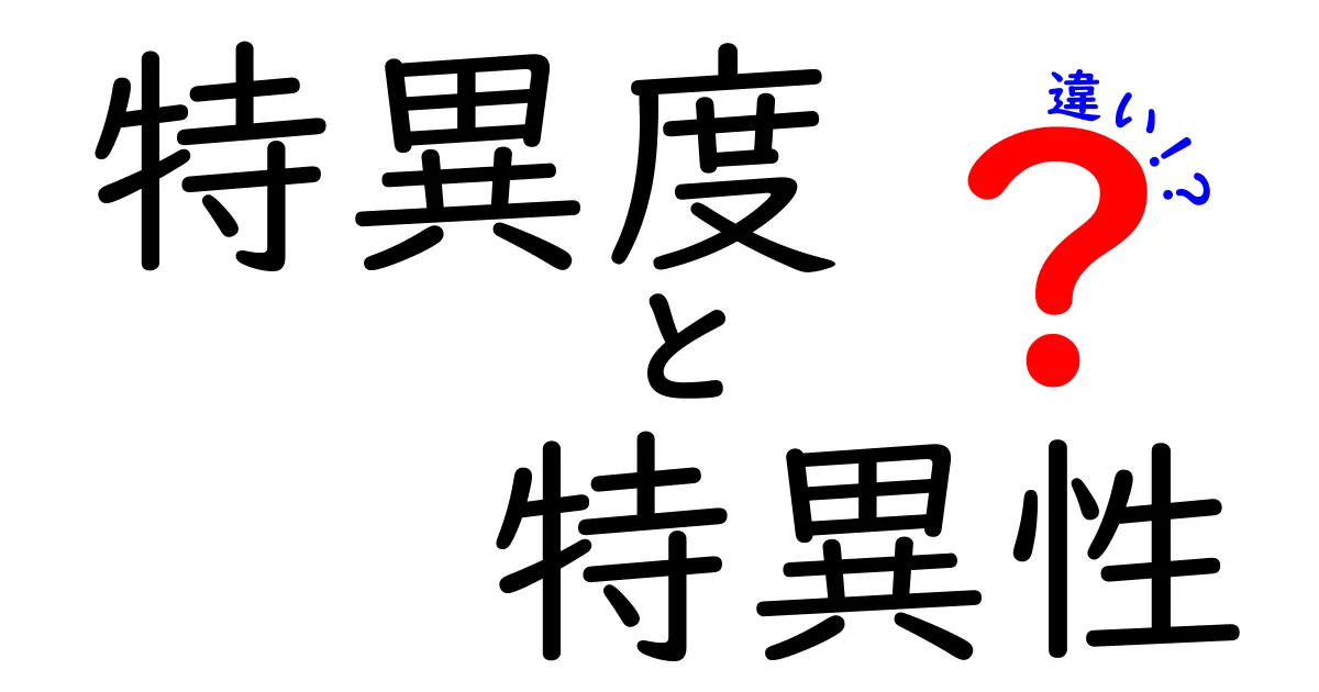 特異度と特異性の違いが丸わかり！中学生にもわかる図解つきガイド