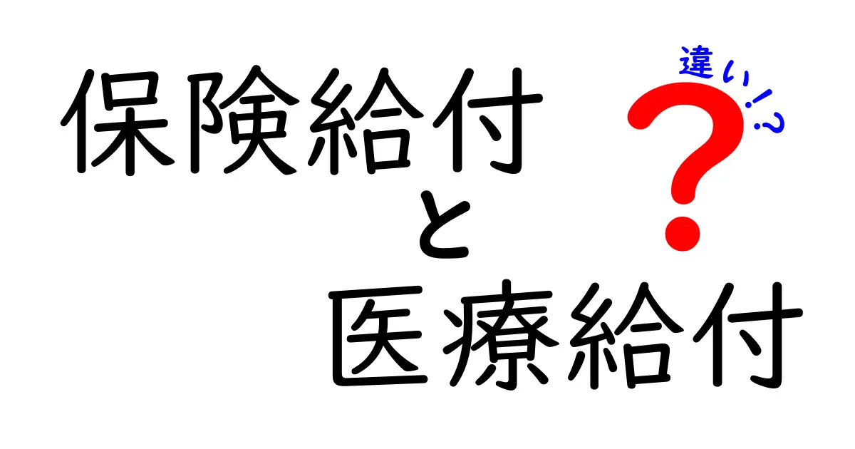 保険給付と医療給付の違いをわかりやすく解説!知っておきたいポイントまとめ