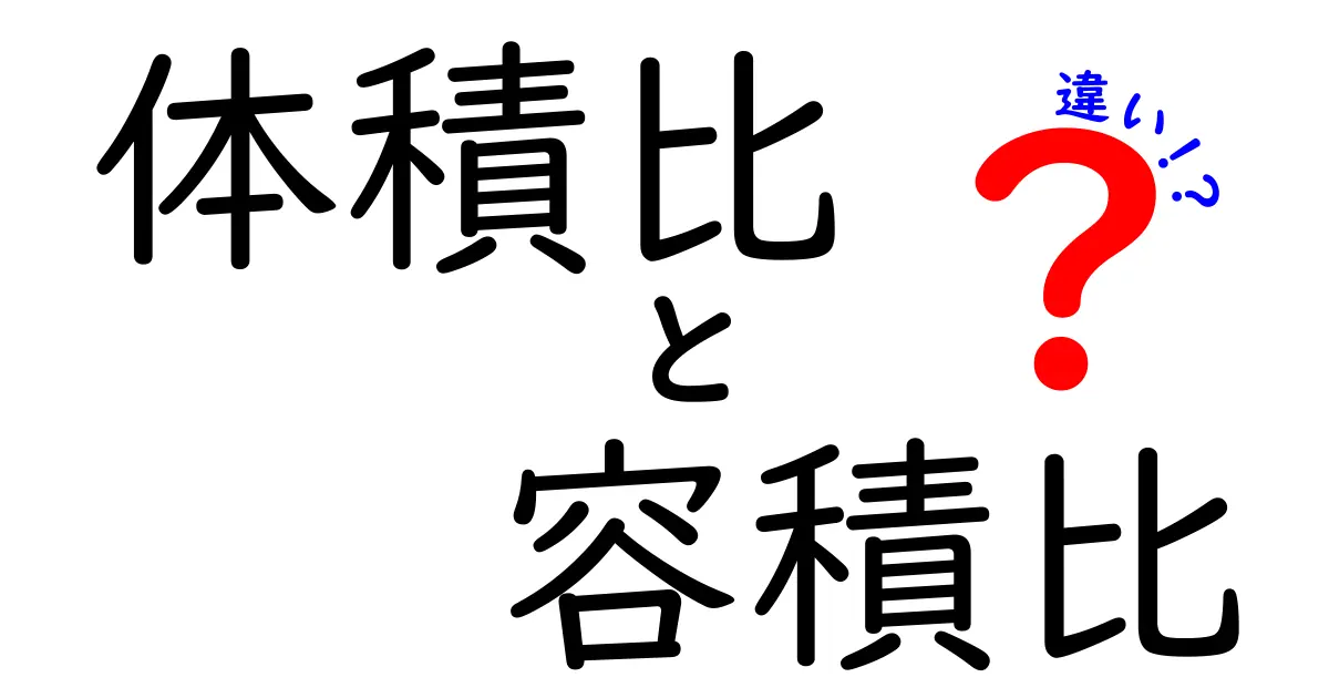 体積比と容積比の違いを徹底解説!中学生にもわかるやさしい比較ガイド