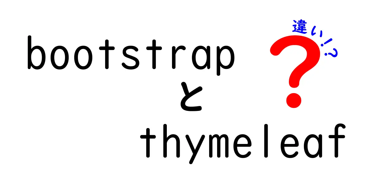 BootstrapとThymeleafの違いを一発で理解する初心者向け比較ガイド