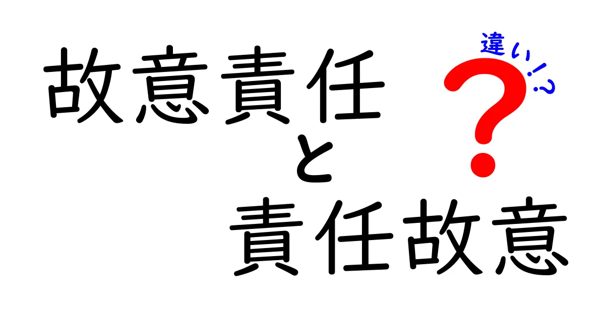 故意責任と責任故意の違いとは?法律の基本用語をやさしく解説!