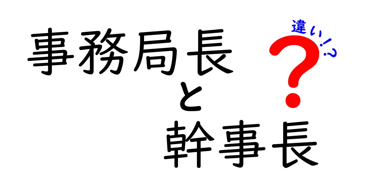 事務局長と幹事長の違いをわかりやすく解説！役割と任務の違いを徹底整理