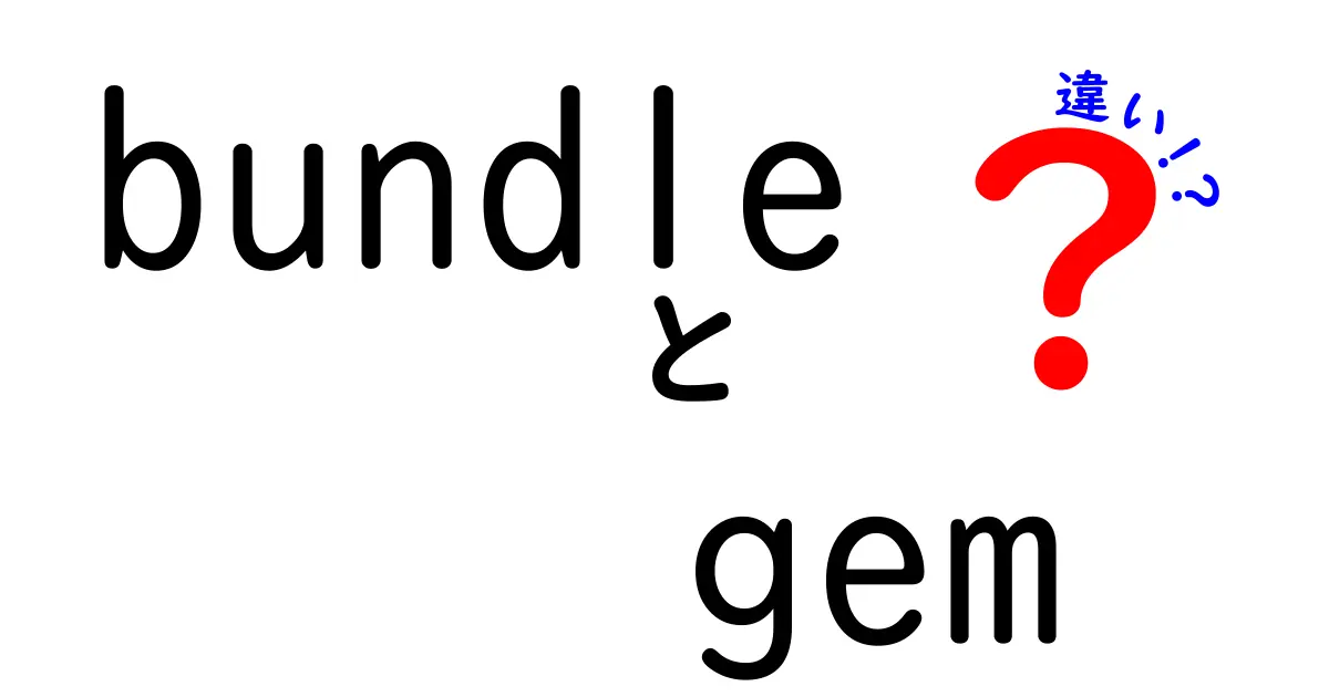 クリック間違いなし！bundleとgemの違いを徹底解説してRuby初心者を救う入門ガイド
