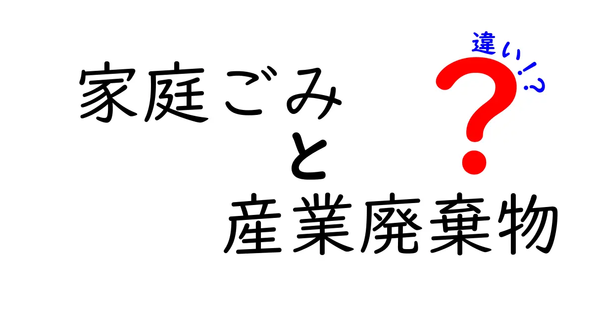 家庭ごみと産業廃棄物の違いを徹底解説!どっちがどう分別?基準と処理の仕組みをわかりやすく
