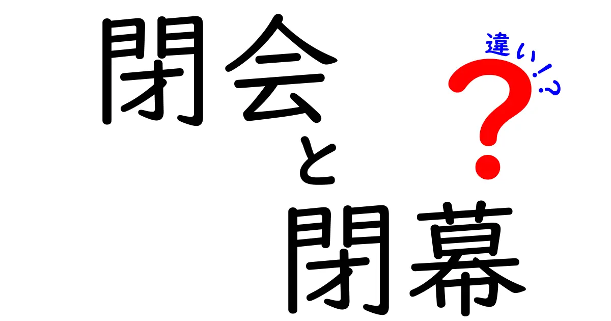 【徹底解説】閉会と閉幕の違いとは?使い分けを中学生にもわかる言葉で解説